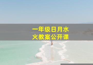 一年级日月水火教案公开课