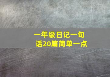 一年级日记一句话20篇简单一点