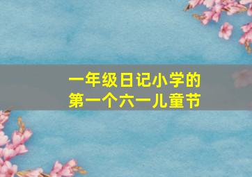 一年级日记小学的第一个六一儿童节