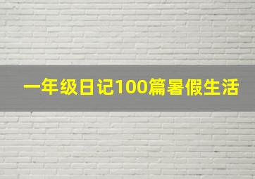 一年级日记100篇暑假生活