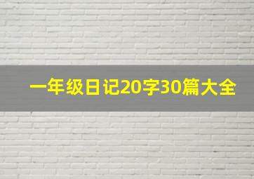 一年级日记20字30篇大全