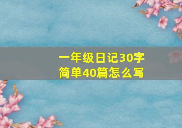 一年级日记30字简单40篇怎么写