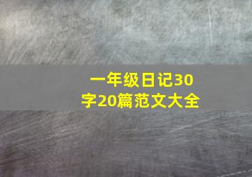 一年级日记30字20篇范文大全