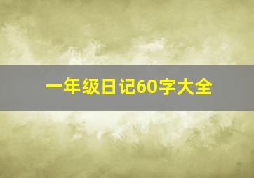 一年级日记60字大全