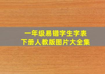 一年级易错字生字表下册人教版图片大全集