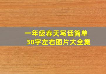 一年级春天写话简单30字左右图片大全集