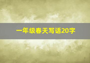 一年级春天写话20字