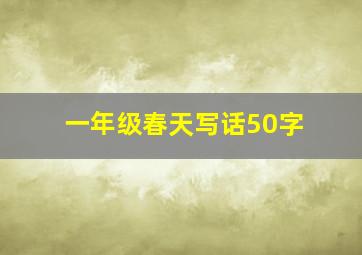 一年级春天写话50字