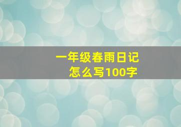 一年级春雨日记怎么写100字