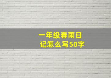 一年级春雨日记怎么写50字