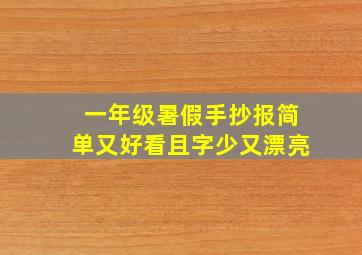 一年级暑假手抄报简单又好看且字少又漂亮