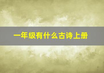 一年级有什么古诗上册