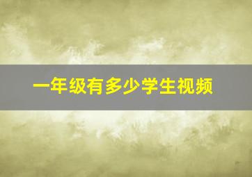 一年级有多少学生视频