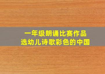 一年级朗诵比赛作品选幼儿诗歌彩色的中国