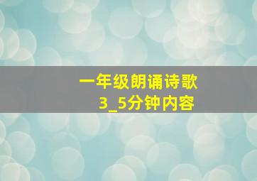 一年级朗诵诗歌3_5分钟内容