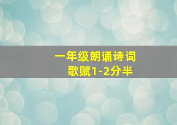 一年级朗诵诗词歌赋1-2分半