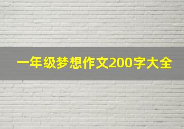 一年级梦想作文200字大全