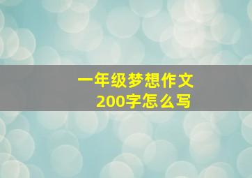 一年级梦想作文200字怎么写