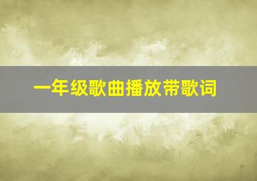 一年级歌曲播放带歌词