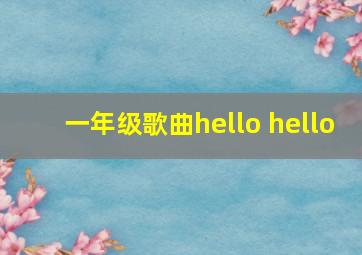 一年级歌曲hello hello