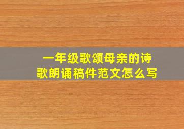 一年级歌颂母亲的诗歌朗诵稿件范文怎么写