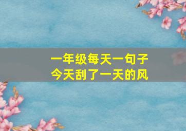 一年级每天一句子今天刮了一天的风