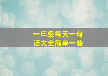 一年级每天一句话大全简单一些