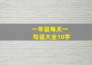 一年级每天一句话大全10字