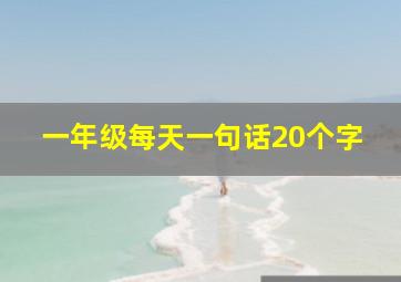 一年级每天一句话20个字