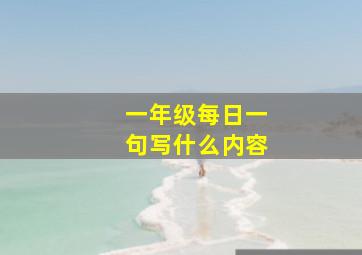 一年级每日一句写什么内容