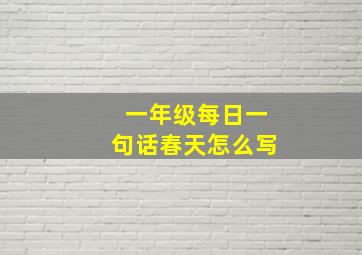 一年级每日一句话春天怎么写