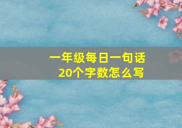 一年级每日一句话20个字数怎么写