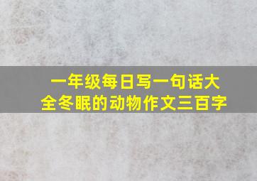 一年级每日写一句话大全冬眠的动物作文三百字