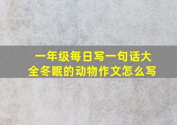 一年级每日写一句话大全冬眠的动物作文怎么写