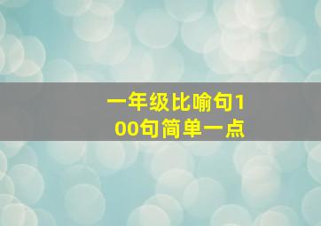 一年级比喻句100句简单一点