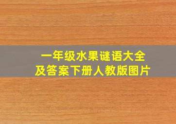 一年级水果谜语大全及答案下册人教版图片