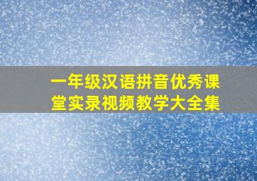 一年级汉语拼音优秀课堂实录视频教学大全集