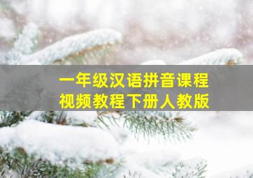 一年级汉语拼音课程视频教程下册人教版