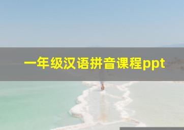 一年级汉语拼音课程ppt