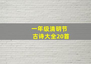 一年级清明节古诗大全20首