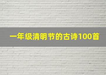 一年级清明节的古诗100首