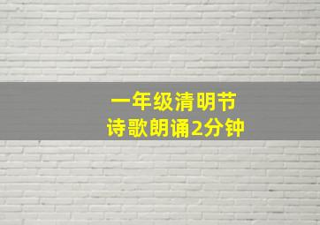 一年级清明节诗歌朗诵2分钟