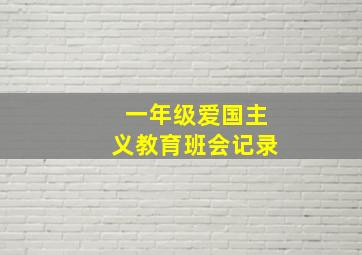 一年级爱国主义教育班会记录