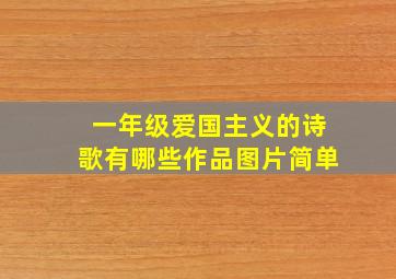 一年级爱国主义的诗歌有哪些作品图片简单