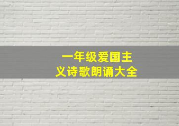 一年级爱国主义诗歌朗诵大全