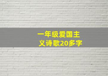 一年级爱国主义诗歌20多字