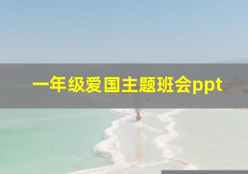 一年级爱国主题班会ppt