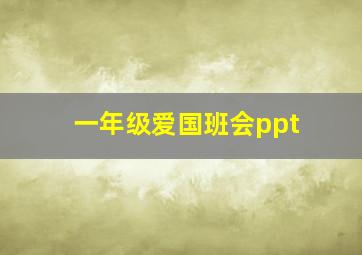 一年级爱国班会ppt