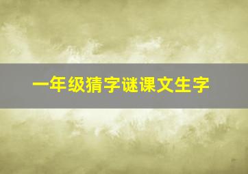 一年级猜字谜课文生字