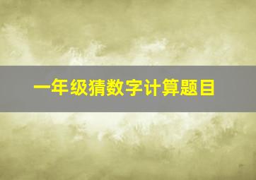 一年级猜数字计算题目